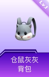 仓鼠灰灰背包(1级)