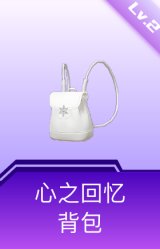 心之回忆背包(2级)