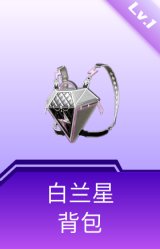 白兰星背包(1级)