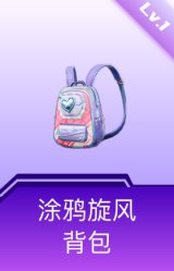 涂鸦旋风背包(1级)
