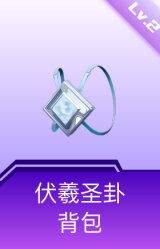 伏羲圣卦背包(2级)