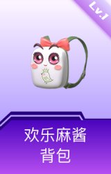欢乐麻酱背包(1级)