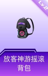 放客神游摇滚背包(2级)