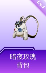 暗夜玫瑰背包(1级)