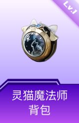 灵猫魔法师背包(1级)