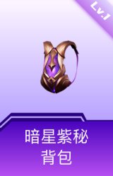 暗星紫秘背包(1级)