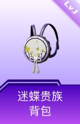 迷蝶贵族背包(1级)