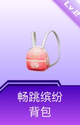 畅跳缤纷背包(2级)