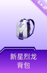 新星烈龙背包(2级)