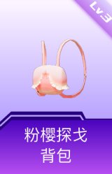 粉樱探戈背包(3级)