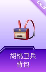 胡桃卫兵背包(3级)