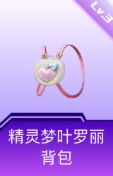 精灵梦叶罗丽背包(3级)