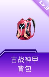 古战神甲背包(3级)
