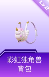 彩虹独角兽背包(2级)