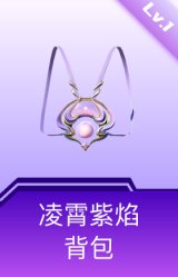 凌霄紫焰背包(1级)
