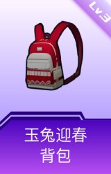 玉兔迎春背包(3级)