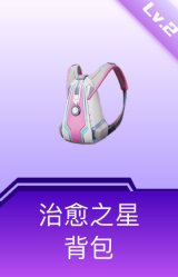 治愈之星背包(2级)