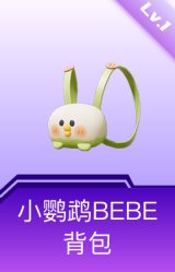 小鹦鹉BEBE背包(1级)