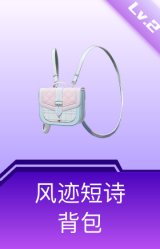 风迹短诗背包(2级)