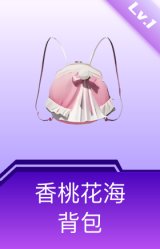 香桃花海背包(1级)