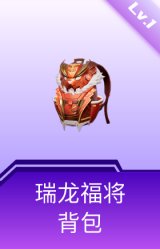 瑞龙福将背包(1级)