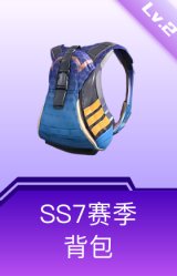 SS7赛季背包(2级)