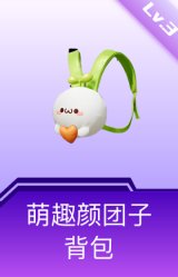 萌趣颜团子背包(3级)