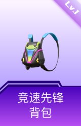 竞速先锋背包(1级)