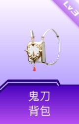鬼刀背包(3级)