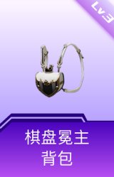 棋盘冕主背包(3级)