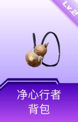 净心行者背包(2级)