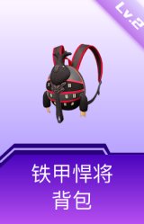 铁甲悍将背包(2级)