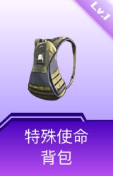 特殊使命背包(1级)