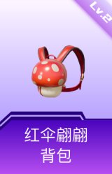 红伞翩翩背包(2级)