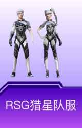 RSG猎星队服