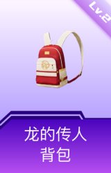 龙的传人背包(2级)