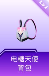 电糖天使背包(1级)