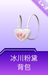 冰川粉黛背包(3级)