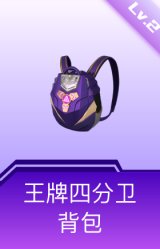王牌四分卫背包(2级)
