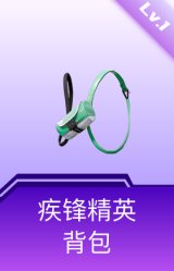 疾锋精英背包(1级)