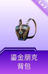 鎏金朋克背包(1级)