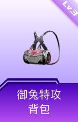 御兔特攻背包(3级)