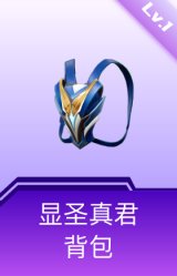 显圣真君背包(1级)
