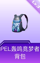 PEL轰鸣竞梦者背包(3级)