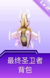 最终圣卫者背包(2级)