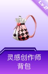 灵感创作师背包(2级)