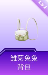 雏菊兔兔背包(1级)