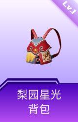 梨园星光背包(1级)