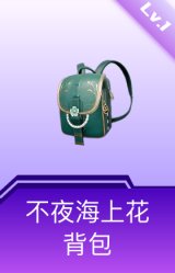 不夜海上花背包(1级)