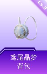 鸢尾晶梦背包(3级)